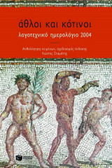 Λογοτεχνικό ημερολόγιο 2004