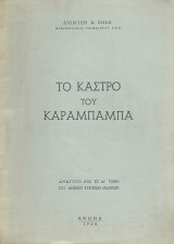 Το Κάστρο του Καράμπαμπα