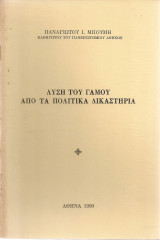 Λύση του γάμου από τα πολιτικά δικαστήρια