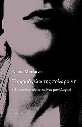 Το χαμόγελο της πολαρόιντ: 15 ιστορίες κι ένας μονόλογος