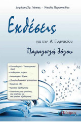 Εκθέσεις - Παραγωγή λόγου Α' Γυμνασίου