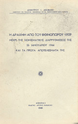 Η δραχμή από του φθινοπώρου 1939 μέχρι της νομισματικής διαρρυθμίσεως της 25 Ιανουαρίου 1946 και τα πρώτα αποτελέσματά της