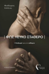 Φως λευκό σταθερό: Η διαδρομή προς την κάθαρση