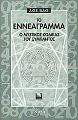 Το εννεάγραμμα