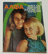 1965 Περιοδικο Αλφα No 25 Ερρικα και Μαργαριτα Μπρογιερ