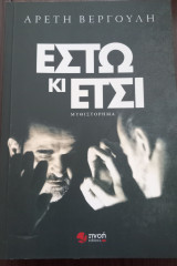 Έστω κι έτσι