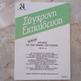 Σύγχρονη Εκπαίδευση - τεύχος 24