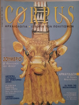 Corpus 5 (Σουμέριοι. Ο πολιτισμός του άστεως)