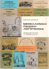 Νεοελληνική παιδική λογοτεχνία