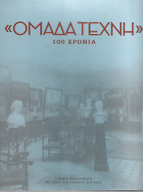 Ομάδα Τέχνη 100 Χρόνια