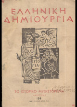 Ελληνική Δημιουργία Τεύχος 138 Το Ιστορικό Μυθιστόρημα Αφιέρωμα