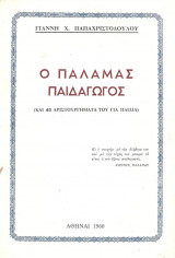 Ο Παλαμάς παιδαγωγός και 40 αριστουργήματα του για παιδιά