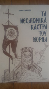 Τα Μεσαιωνικά κάστρα του Μορηά