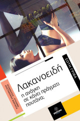 Λακανοειδή: Η ανάγκη σε κάνει πράγματι πουτάνα;
