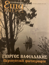 Επτά Ημέρες- Γιώργος Βαφιαδάκης περιηγητική φωτογραφία