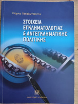 Στοιχεία εγκληματολογίας και αντεγκληματικής πολιτικής