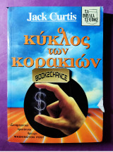 Κύκλος των κορακιών