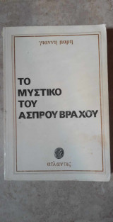 Το Μυστικο Του Ασπρου Βραχου