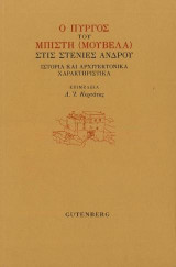 Ο Πύργος του Μπίστη (Μουβελά) στις Στενιές 'Ανδρου: Ιστορία και αρχιτεκτονικά χαρακτηριστικά