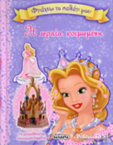 Η ΩΡΑΙΑ ΚΟΙΜΩΜΕΝΗ
