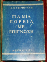 Για μια πορεία με επίγνωση Α. Ν. Τσιριντάνης 1975