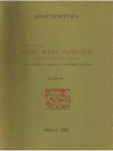 Τότε στον εμφύλιο