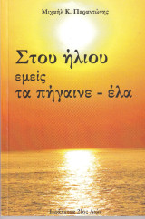 Στου ήλιου εμείς τα πήγαινε έλα