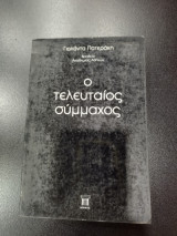Ο τελευταίος σύμμαχος