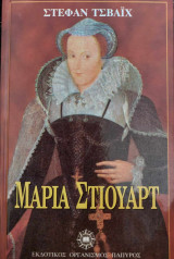 Μαρία Στιούαρτ
