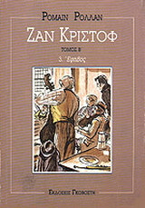 Ζαν Κριστόφ: Έφηβος