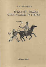 Ο Αχμετ πασας στην κολαση του Γιαγκου