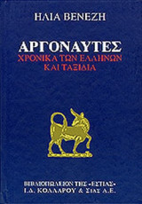 Αργοναύτες - Χρονικά των Ελλήνων και ταξίδια