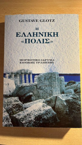 Η Ελληνική "Πόλις"