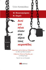 Φ. Ντοστογιέφσκι – Ν. Χικμέτ: Αντί για πένα είχαν στα χέρια τους χειροπέδες: Αναμνήσεις από το Σπίτι των Πεθαμένων του Φιόντορ Ντοστογιέφσκι Ανθρώπινα Τοπία της Πατρίδας μου του Ναζίμ Χικμέτ Ομοιότητες και διαφορές