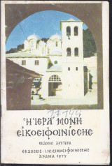 Η Ιερά Μονή Εικοσιφοινίσσης