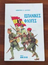 Ισπανικές φλόγες