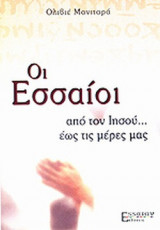 ΟΙ ΕΣΣΑΙΟΙ