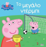 Πέππα το Γουρουνάκι, το μεγάλο ντέρμπι
