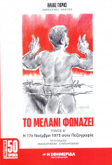 Το Μελάνι Φωνάζει - Η 17η Νοέμβρη 1973 στην Πεζογραφία