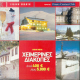 Χειμερινές διακοπές