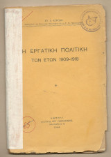 Η εργατική πολιτική των ετών 1909-1918