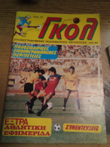 Γκολ τευχος 77