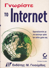 Γνωρίστε το Internet