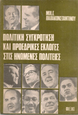 Πολιτική συγκρότηση και προεδρικές εκλογές στις Ηνωμένες Πολιτείες