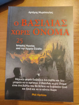 Ο Βασιλιάς Χωρίς Όνομα: 25 Ιστορίες Ηγεσίας από την Αρχαία Ελλαδα