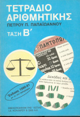 Τετράδιο αριθμητικής Τάξη Β'