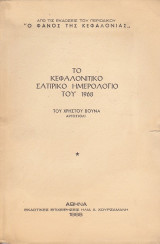Το κεφαλονιτικο σατιρικο ημερολογιο του 1968