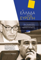 Η Ελλάδα στην Ευρώπη: Πρακτικά συνεδρίου στη μνήμη των καθηγητών Συνταγματικού Δικαίου Δημήτρη Θ. Τσάτσου και Γιώργου Παπαδημητρίου
