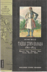 Ταξίδι στην Ελλάδα 1861-1874 Μέρος Α': Ύδρα Πειραιάς Αθήνα Αττική Βοιωτία Εύβοια