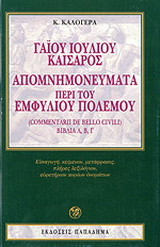 Γαίου Ιουλίου Καίσαρος. Απομνημονεύματα περί του εμφυλίου πολέμου (Commentarii de bello civili), βιβλία Α, Β, Γ